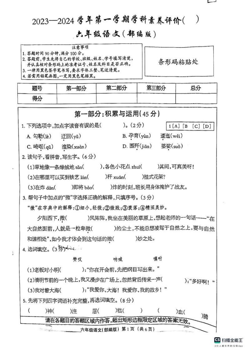河北省邢台市南和区第二小学2023-2024学年六年级上学期第一次月考语文试卷01