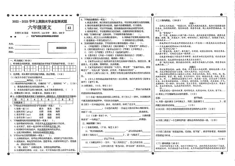 四川省宜宾市叙州区2022-2023学年六年级上学期期末学业监测语文试卷第1页