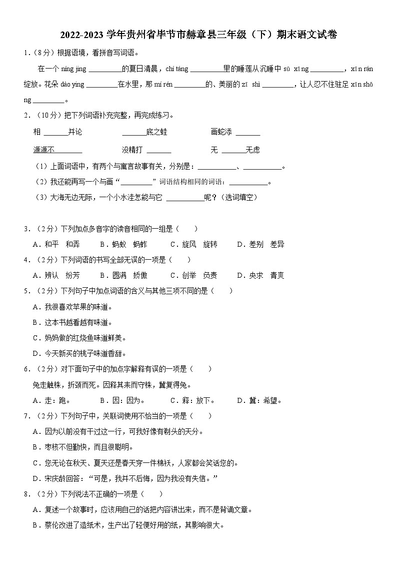 贵州省毕节市赫章县2022-2023学年三年级下学期期末质量检测语文试卷第1页