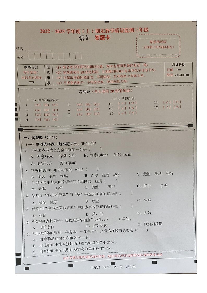 四川省南充市顺庆区2022-2023学年三年级上学期期末教学质量监测语文试卷01
