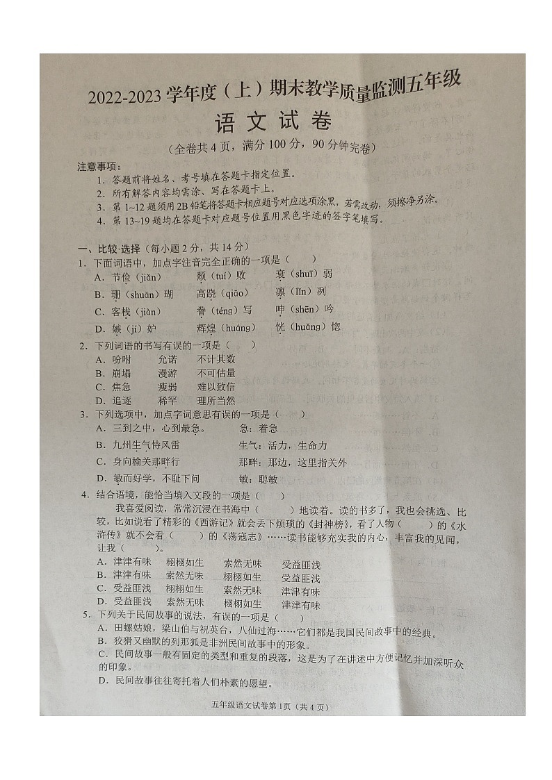 四川省南充市顺庆区2022-2023学年五年级上学期期末教学质量监测语文试卷01