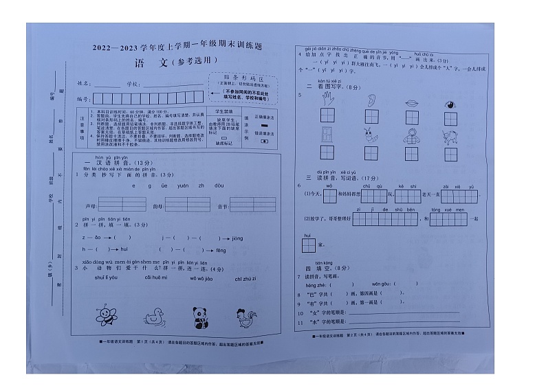四川省资阳市雁江区2022-2023学年一年级上学期期末训练语文试卷第1页