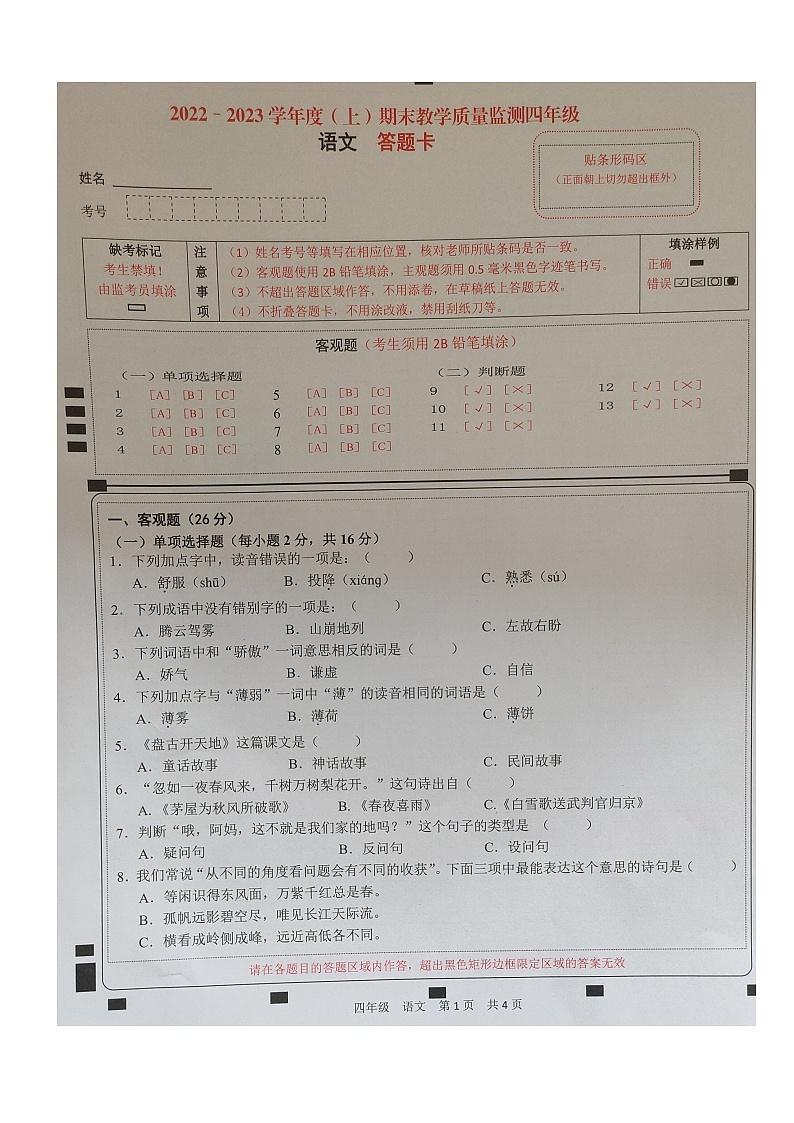 四川省南充市顺庆区2022-2023学年四年级上学期期末教学质量监测语文试卷01