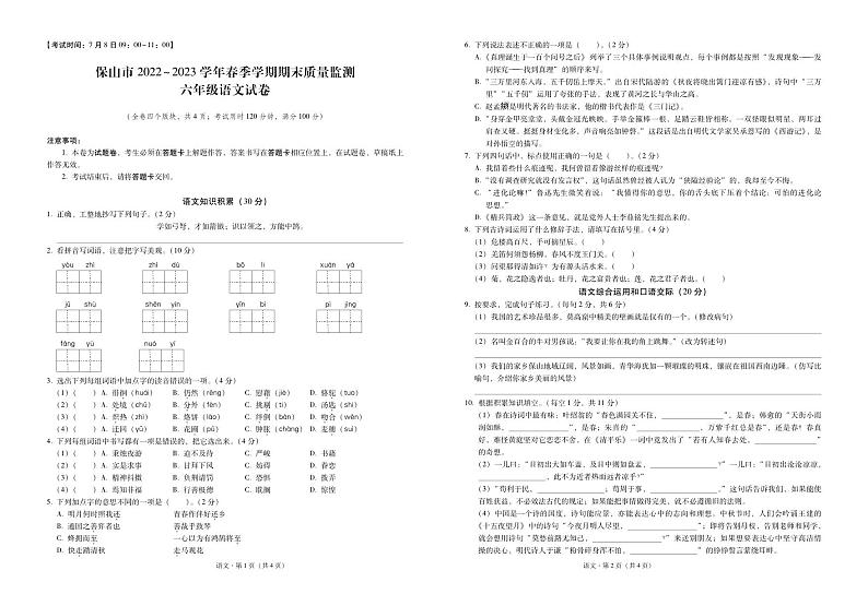 云南省保山市2022-2023学年六年级下学期期末语文试卷第1页