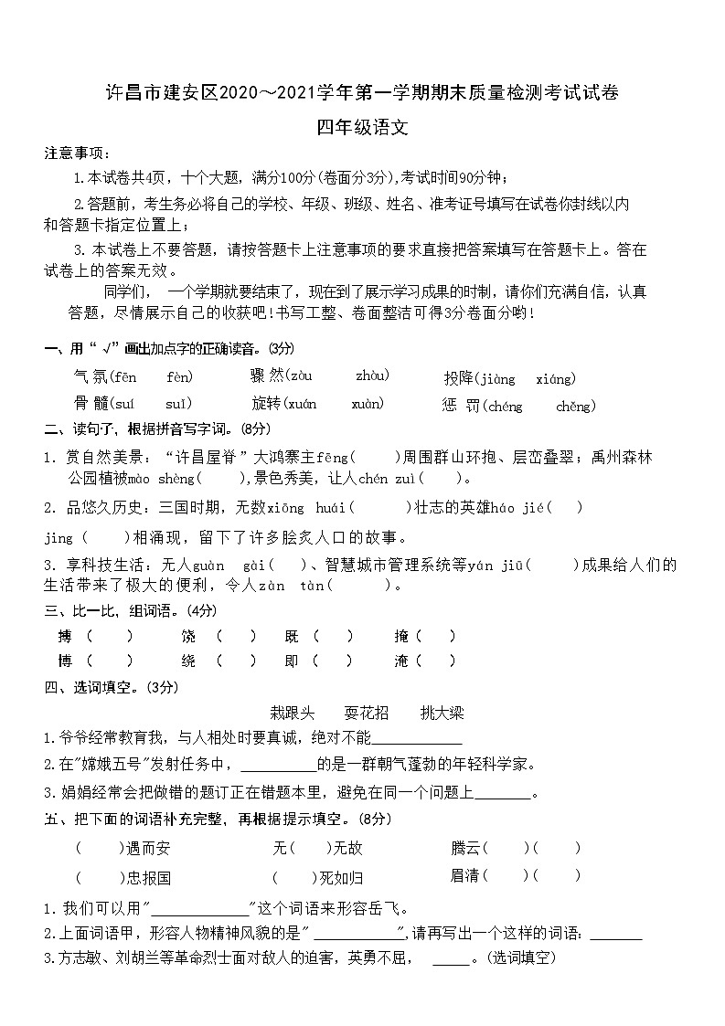 河南省许昌市建安区2020～2021学年四年级上学期期末语文试题第1页