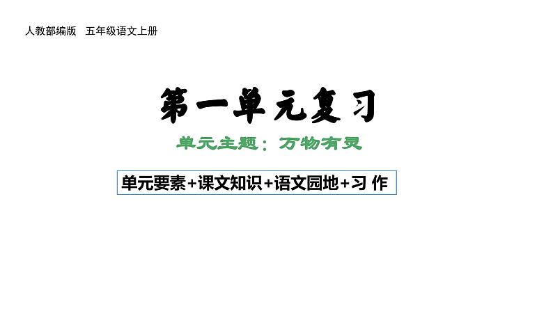 第一单元复习（课件）五年级上册语文 2023年秋 人教部编版01