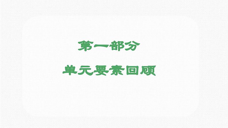 第一单元复习（课件）五年级上册语文 2023年秋 人教部编版02