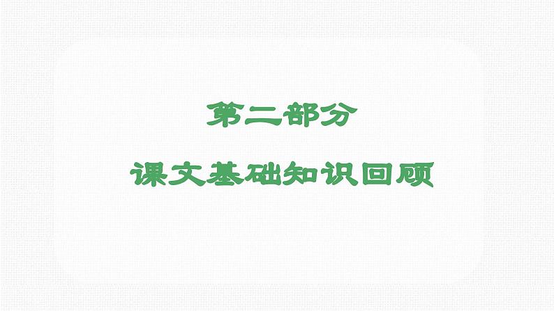 第一单元复习（课件）五年级上册语文 2023年秋 人教部编版05