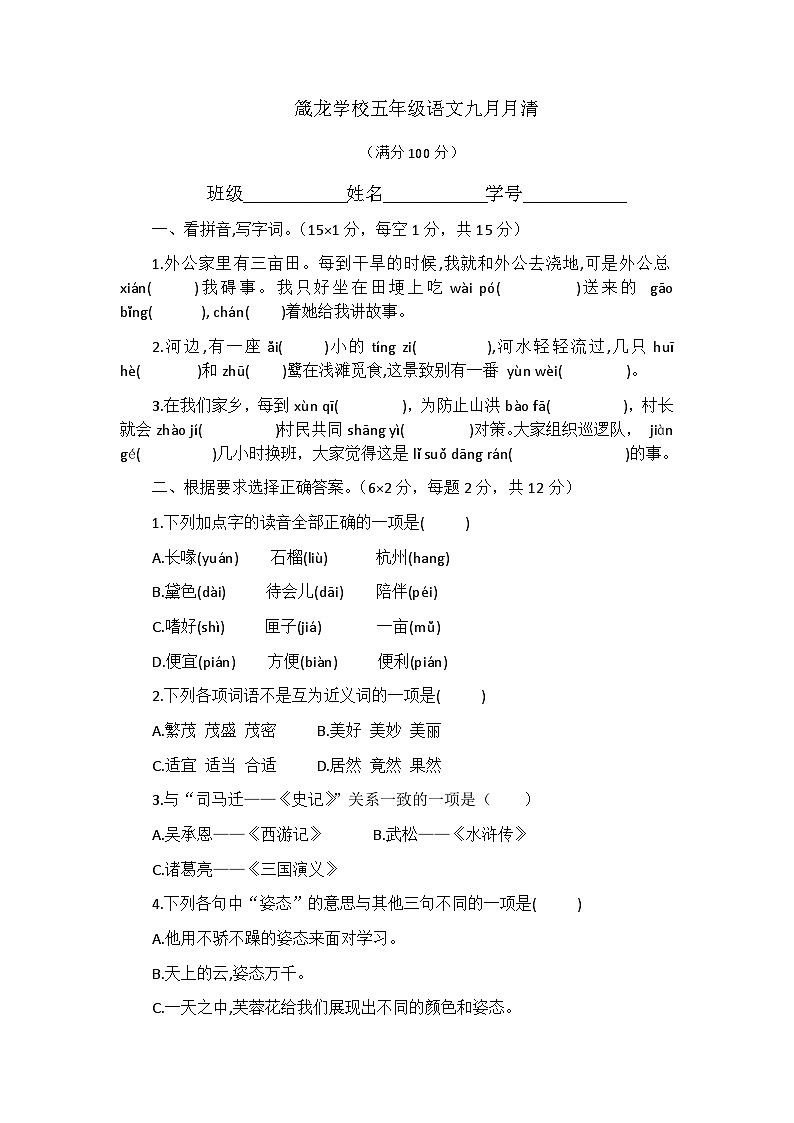 湖南省益阳市赫山区箴言龙光桥学校2022-2023学年五年级上学期第一学月月清（月考）语文试题01