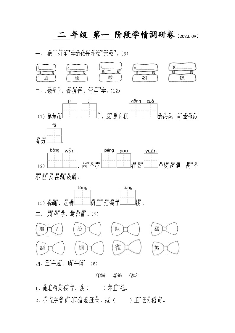 江苏省徐州经济技术开发区某校2023-2024学年二年级上学期9月学情调研语文试卷01