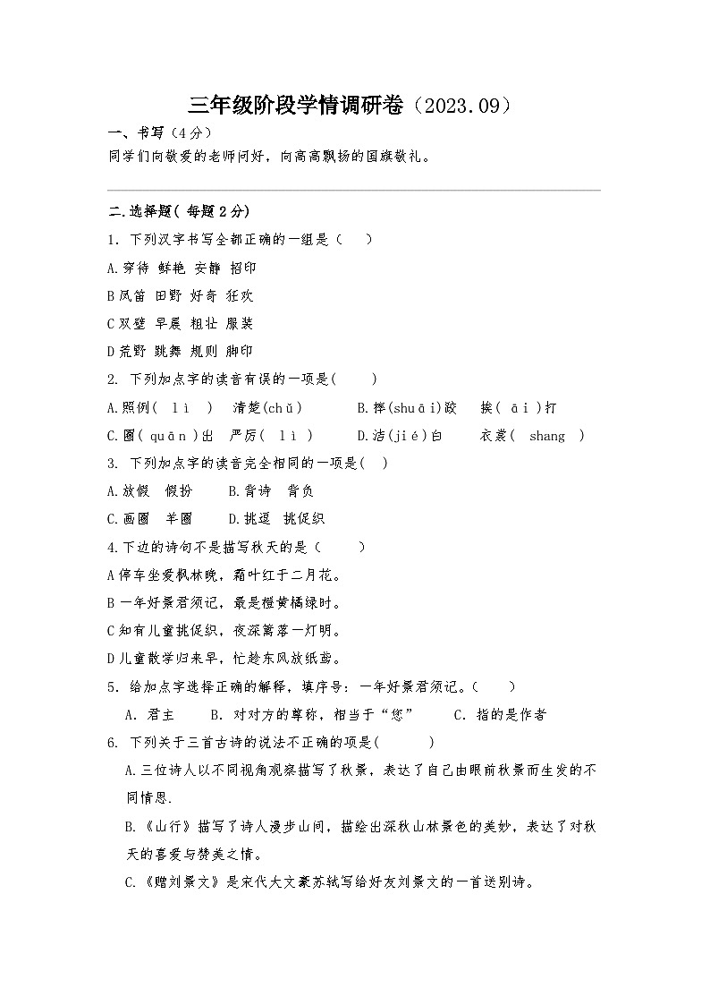 江苏省徐州经济技术开发区某校2023-2024学年三年级上学期9月学情调研语文试卷01