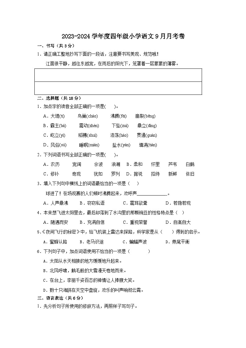 江苏省徐州经济技术开发区某校2023-2024学年四年级上学期9月学情调研语文试卷01