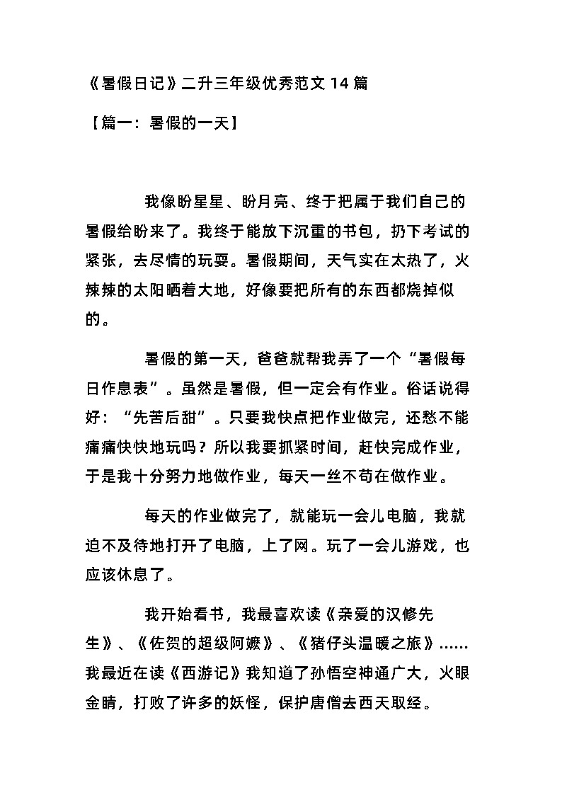 小学语文《暑假日记》二升三年级优秀范文14篇01