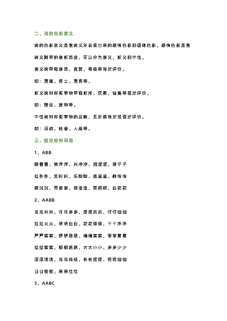 小学语文1-6年级知识点大全：字、词、句、修辞、古诗、常识第3页
