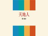 天地人PPT第一课时