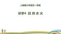 小学语文人教部编版一年级上册日月水火试讲课ppt课件