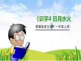 日月水火PPT课件3