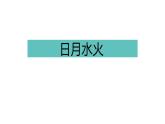 日月水火PPT课件2