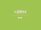 日月水火PPT课件第一课时
