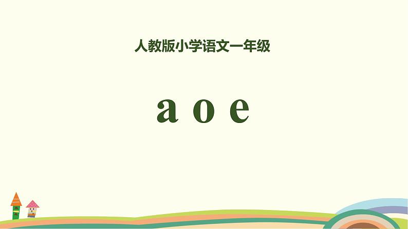 《aoe》PPT课件5第1页