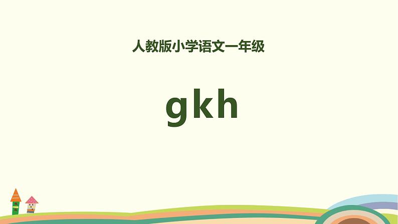 《gkh》PPT课件4第1页