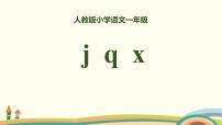 小学语文人教部编版一年级上册jqx优秀课件ppt