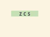 《zcs》PPT课件1