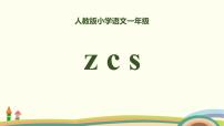 人教部编版一年级上册zcs优质课ppt课件