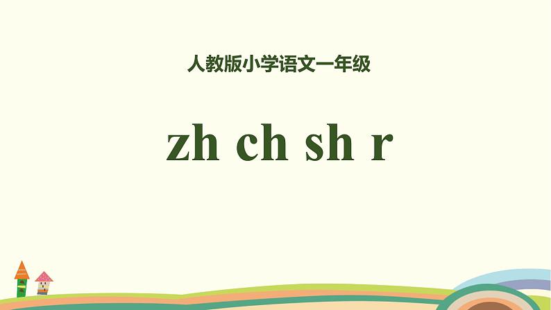 《zh ch sh r》PPT课件2第1页