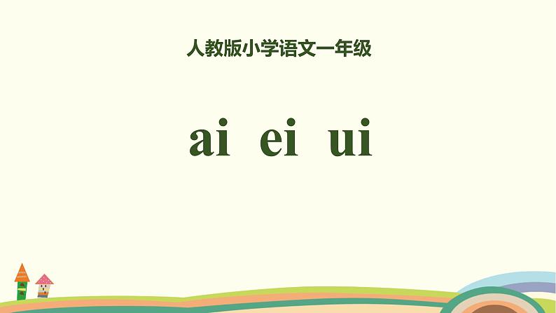 《ai ei ui》PPT课件401