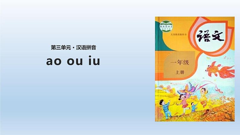 《ao ou iu》PPT课件301