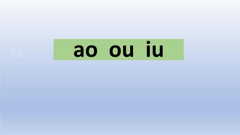 《ao ou iu》PPT课件101