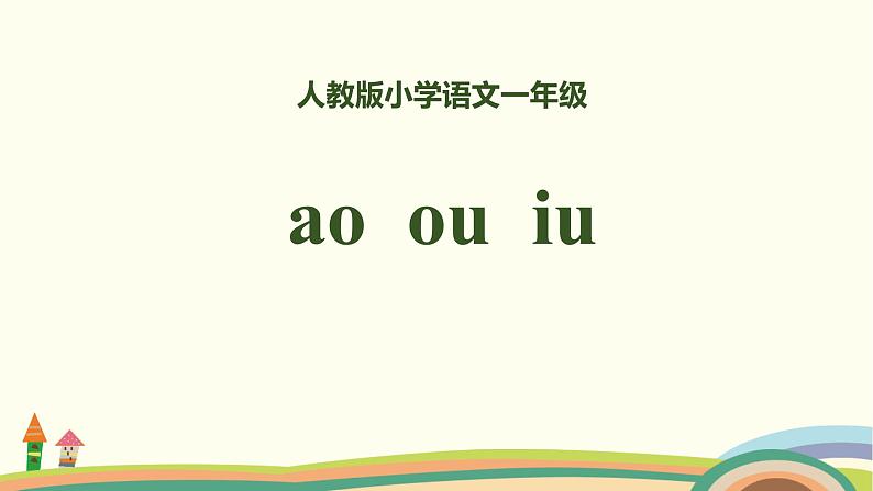 《ao ou iu》PPT课件201