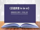 《ie üe er》PPT课件2
