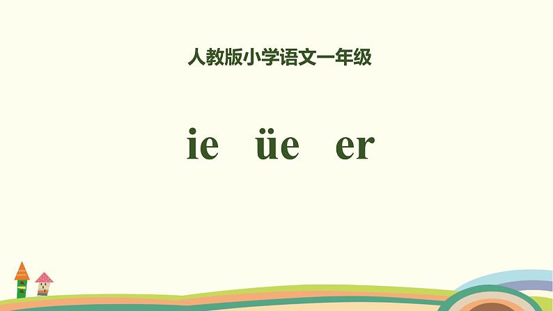 《ie üe er》PPT课件3第1页