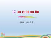 《an en in un ün》PPT课件3