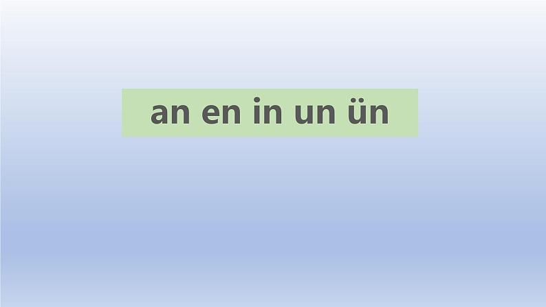 《an en in un ün》PPT课件1第1页