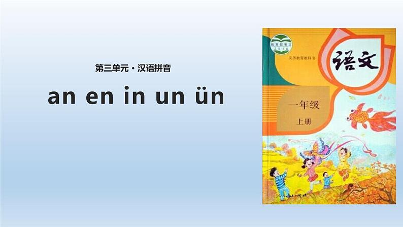 《an en in un ün》PPT课件4第1页