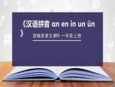 《an en in un ün》PPT课件2