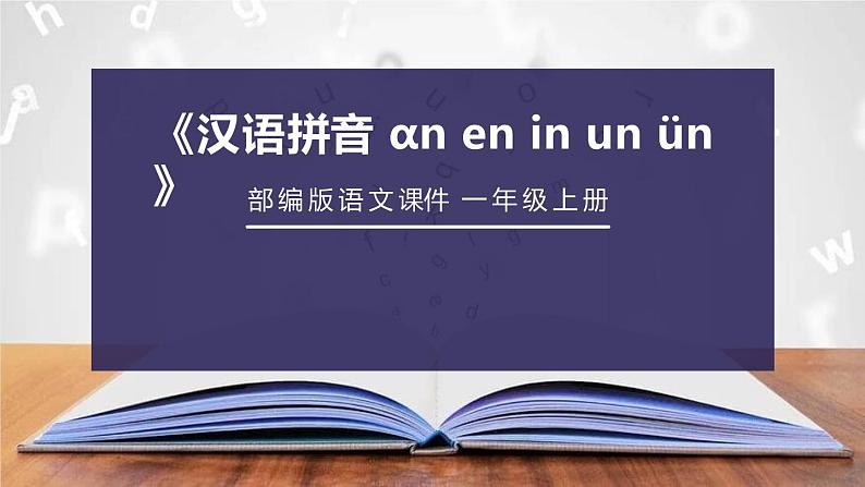 《an en in un ün》PPT课件2第1页