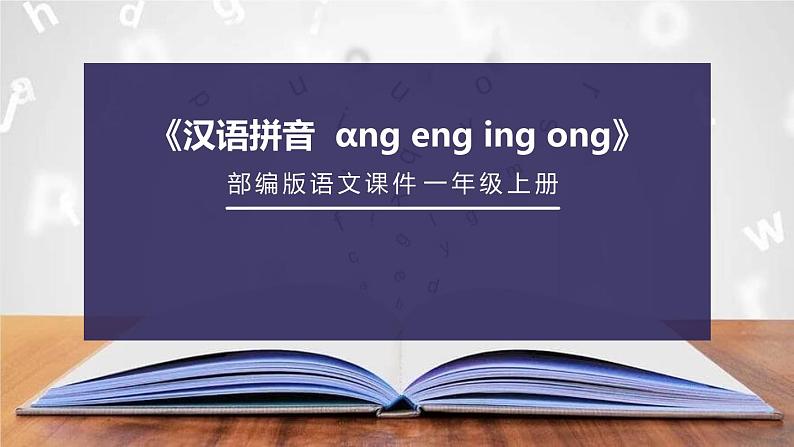 《ang eng ing ong》PPT课件301