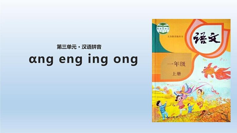 《ang eng ing ong》PPT课件401