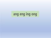 《ang eng ing ong》PPT课件1