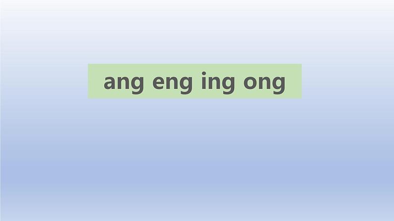 《ang eng ing ong》PPT课件1第1页