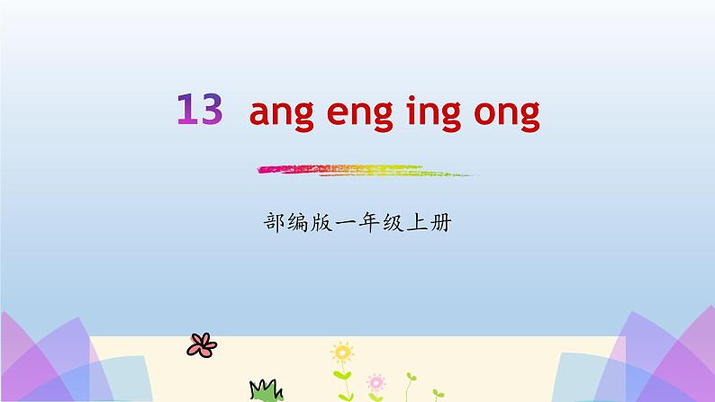 《ang eng ing ong》PPT课件201