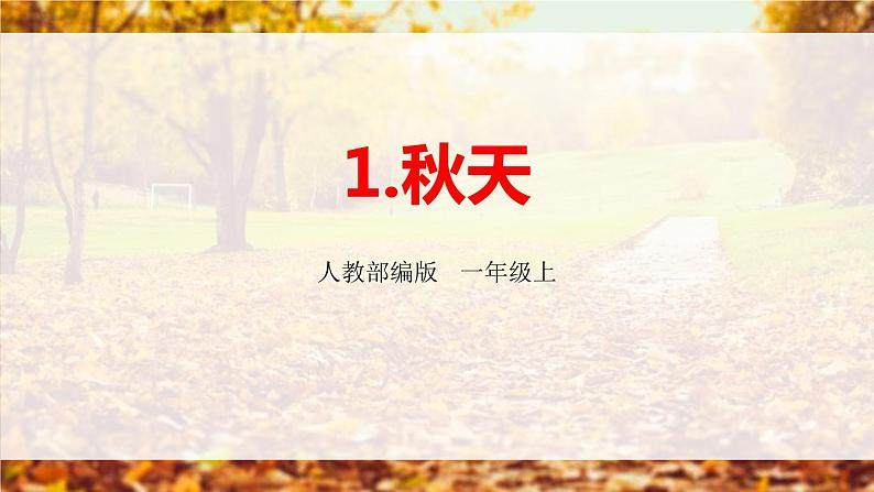 秋天PPT课件301
