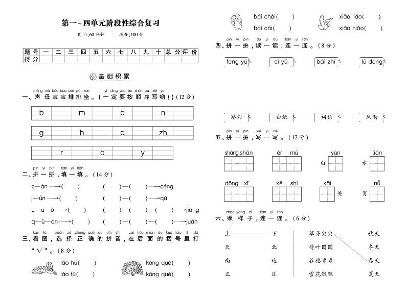 统编版一年级语文上册期中测试卷+答案第1页