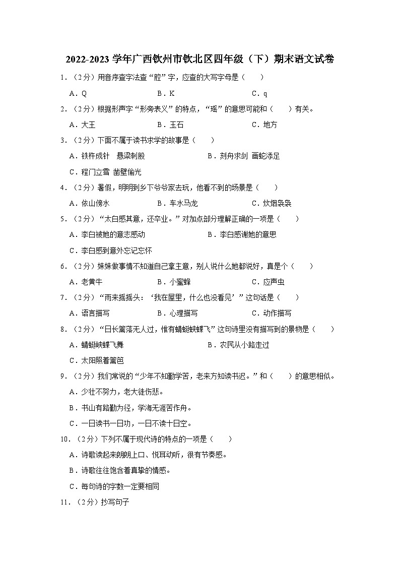 广西壮族自治区钦州市钦北区2022-2023学年四年级下学期期末语文试卷第1页