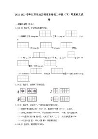 江苏省连云港市东海县2022-2023学年二年级下学期期末语文试卷