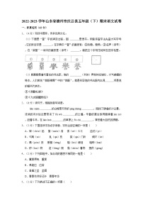 山东省德州市庆云县2022-2023学年五年级下学期期末语文试卷